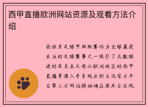 西甲直播欧洲网站资源及观看方法介绍