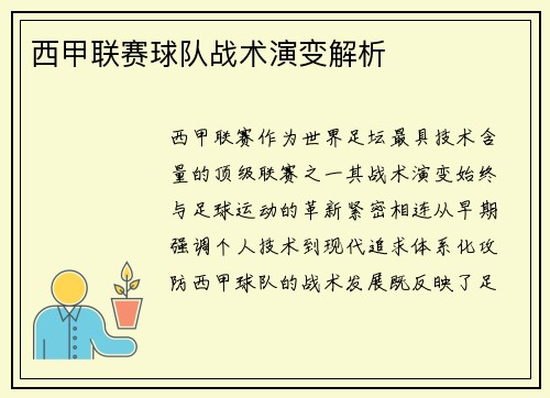 西甲联赛球队战术演变解析