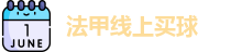 法甲线上买球